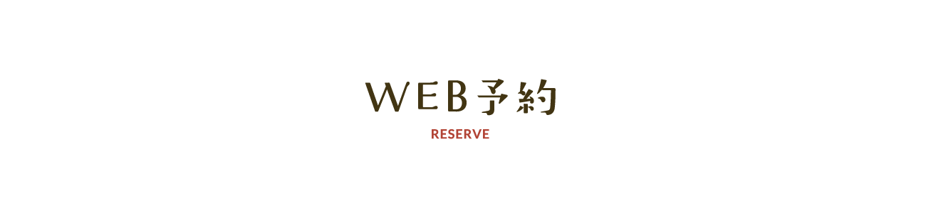 WEB予約