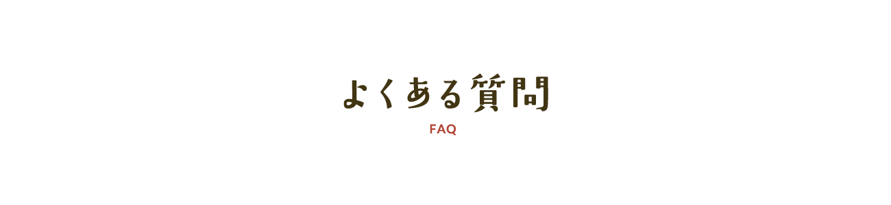 よくある質問