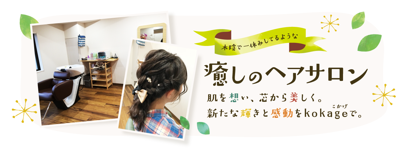 癒しのヘアサロン