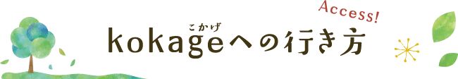 kokageへの行き方